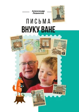 Александр Левинтов Письма внуку Ване обложка книги