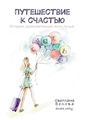 Светлана Белова - Путешествие к счастью. Истории, вдохновляющие жить лучше