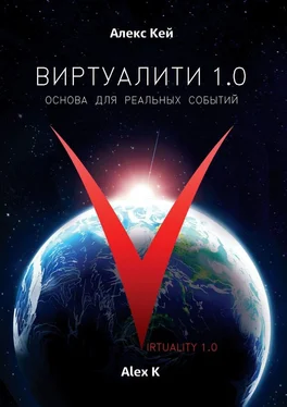 Алекс Кей Виртуалити 1.0. Основа для реальных событий обложка книги