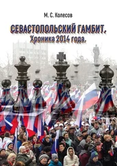 Михаил Колесов - Севастопольский гамбит. Хроника 2014 года
