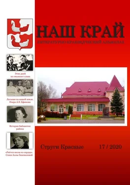 Инна Иванова Наш край. Литературно-краеведческий альманах. Выпуск 17 обложка книги