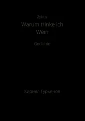 Кирилл Гурьянов - Warum trinke ich Wein