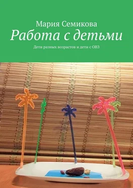 Мария Семикова Работа с детьми. Дети разных возрастов и дети с ОВЗ обложка книги