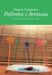 Мария Семикова - Работа с детьми. Дети разных возрастов и дети с ОВЗ