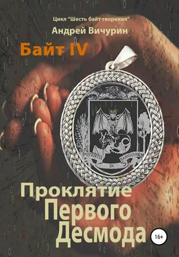 Андрей Вичурин Байт IV. Проклятие Первого Десмода обложка книги