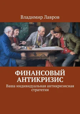 Владимир Лавров Финансовый антикризис. Ваша индивидуальная антикризисная стратегия обложка книги