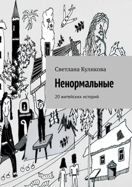 Светлана Куликова Ненормальные. 20 житейских историй обложка книги