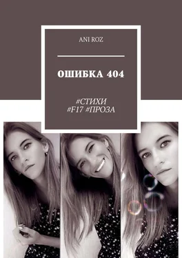 ANI ROZ ОШИБКА 404. #СТИХИ #F17 #ПРОЗА обложка книги