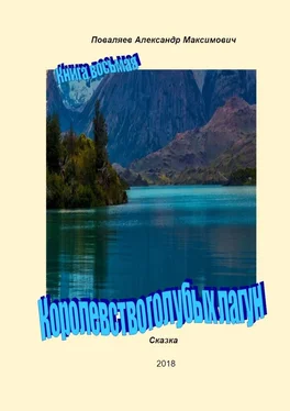 Александр Поваляев Королевство голубых лагун. Книга восьмая обложка книги