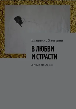 Владимир Халтурин В любви и страсти. Личные испытания обложка книги