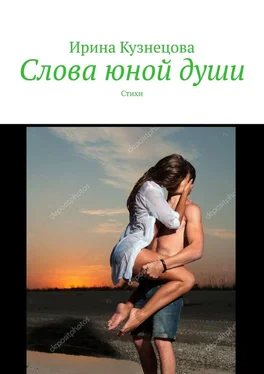 Ирина Кузнецова Слова юной души. Стихи обложка книги