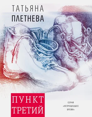 Татьяна Плетнева Пункт третий обложка книги