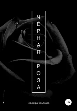 Эльмира Ульянова Чёрная роза обложка книги