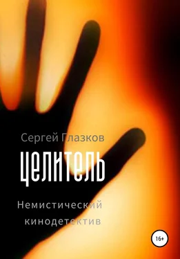 Сергей Глазков Целитель обложка книги