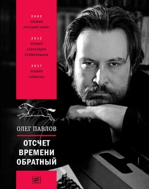 Олег Павлов Отсчет времени обратный обложка книги