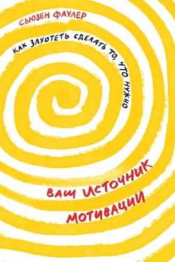 Сьюзен Фаулер Ваш источник мотивации обложка книги