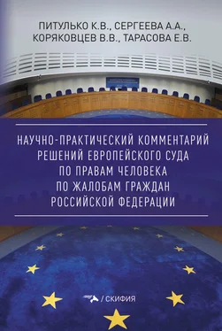 А. Сергеева Научно-практический комментарий решений Европейского Суда по правам человека по жалобам граждан Российской Федерации обложка книги