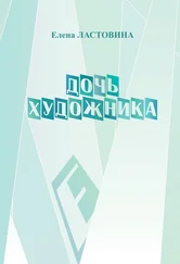 Елена Ластовина - Дочь художника