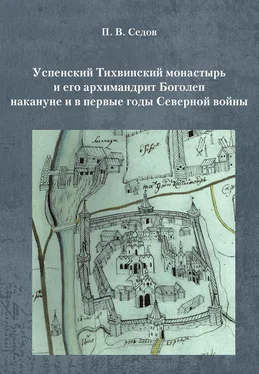 Павел Седов Успенский Тихвинский монастырь и его архимандрит Боголеп накануне и в первые годы Северной войны обложка книги