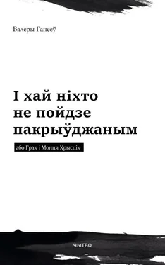 Валеры Гапееў І хай ніхто не пойдзе пакрыўджаным або Грак і Монця Хрысцік обложка книги