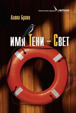 Алена Браво Имя Тени – Свет обложка книги