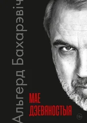 Альгерд Бахарэвiч - Мае дзевяностыя