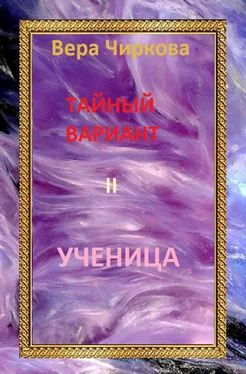 Вера Чиркова Ученица обложка книги