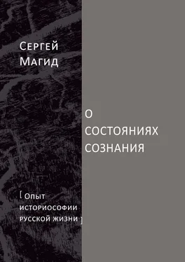 Сергей Магид О состояниях сознания. Опыт историософии русской жизни обложка книги