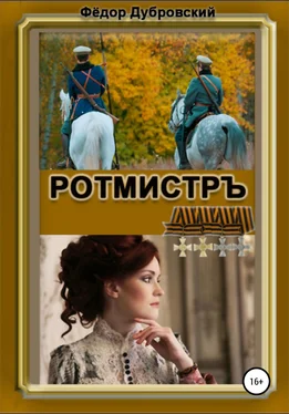 Фёдор Дубровский РОТМИСТРЪ обложка книги