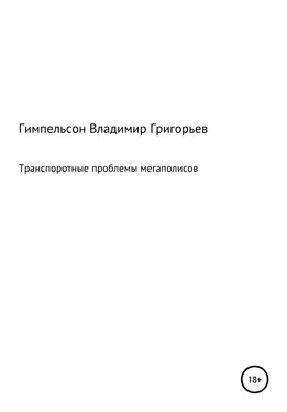 Владимир Гимпельсон Транспортные проблемы мегаполисов обложка книги