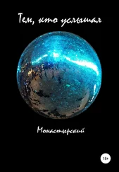 Михаил Монастырский - Тем, кто услышал