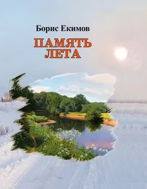 Борис Екимов Память лета обложка книги