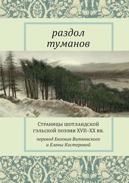 Антология Раздол туманов. Страницы шотландской гэльской поэзии XVII–XX вв. обложка книги