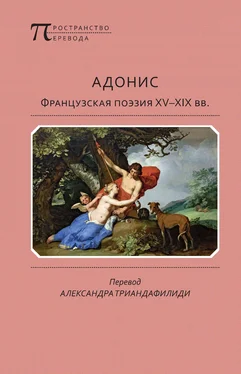 Антология Адонис. Французская поэзия XV–XIX вв. обложка книги