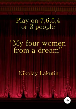 Nikolay Lakutin My four women from a dream”. Play on 7, 6, 5, 4 or 3 people обложка книги