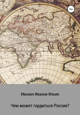 Михаил Иванов-Ильин Чем может гордиться Россия? обложка книги