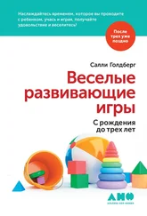 Салли Голдберг - Веселые развивающие игры - С рождения до трех лет
