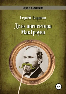 Сергей Борисов Дело инспектора МакГроува обложка книги