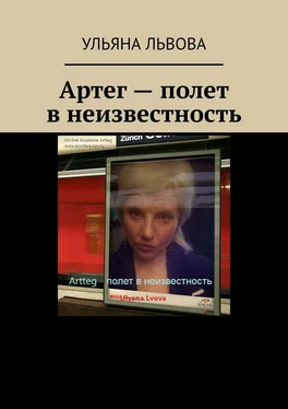 Ульяна Львова Артег – полет в неизвестность обложка книги