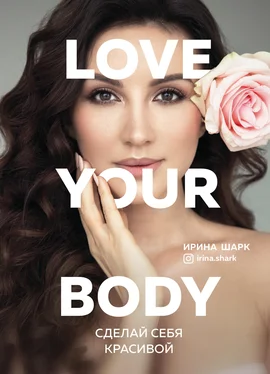 Ирина Шарк Love your body. Сделай себя красивой обложка книги