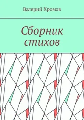 Валерий Хромов - Сборник стихов