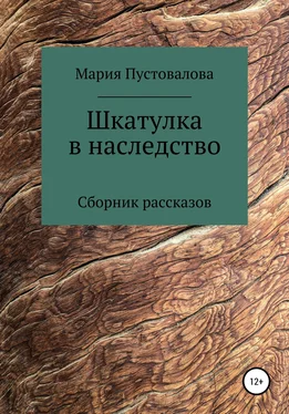 Мария Пустовалова Шкатулка в наследство обложка книги