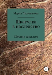 Мария Пустовалова - Шкатулка в наследство