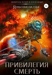 Юрий Тарарев - Привилегия смерть