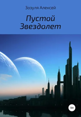 Алексей Зозуля Пустой Звездолет обложка книги