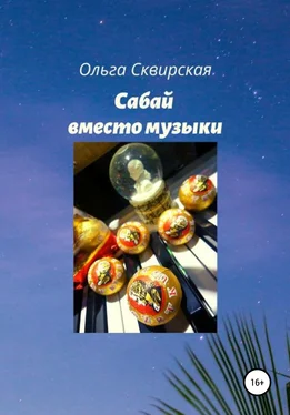 Ольга Сквирская Сабай вместо музыки обложка книги