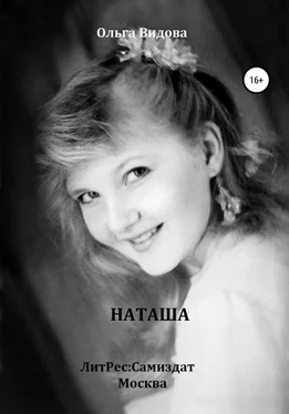 Ольга Видова Наташа обложка книги