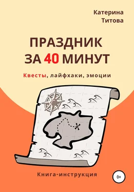 Катерина Титова Праздник за 40 минут обложка книги