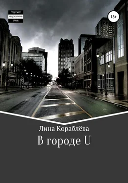 Лина Кораблёва В городе U обложка книги