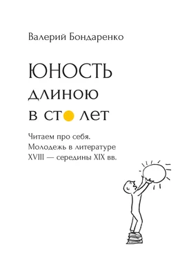 Валерий Бондаренко Юность длиною в сто лет. Читаем про себя. Молодежь в литературе XVIII – середины XIX века. 52 произведения про нас (с рисунками автора) обложка книги